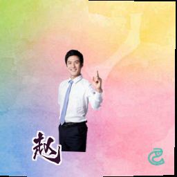 赵霆