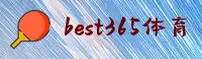 BEST365 | 贝斯特·官方网站